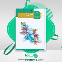 دانلود کتاب راهنمای معلم نگارش دهم (PDF📁) 115 صفحه