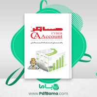 دانلود کتاب حسابگر بازرگانی شایگان سیستم (PDF📁) 395 صفحه
