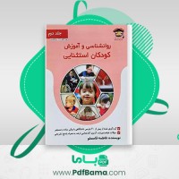 دانلود کتاب روانشناسی و آموزش کودکان استثنایی فاطمه قاسملو (PDF📁) 234 صفحه