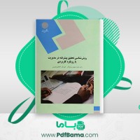 دانلود کتاب روش شناسی تحقیق پیشرفته محمد پرهیزگار (PDF📁) 464 صفحه
