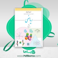 دانلود کتاب ریاضی هفتم (PDF📁) 136 صفحه