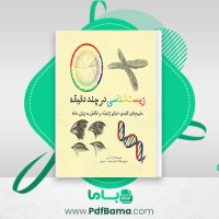 دانلود کتاب زیست شناسی در چند دقیقه (PDF📁) 408 صفحه