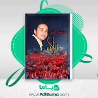 دانلود کتاب زیلان مانیفست آزادی (PDF📁) 48 صفحه