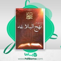 دانلود سیری در نهج البلاغه استاد مطهری (PDF📁) 319 صفحه