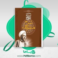دانلود شرح منظومه استاد مطهری (PDF📁) 409 صفحه