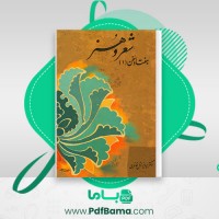 دانلود کتاب شعر و هنر پرویز ناتلی خانلری (PDF📁) 450 صفحه