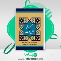 دانلود کتاب صحابه از منظر اهل بیت (PDF📁) 20 صفحه