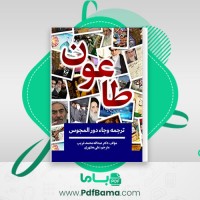 دانلود کتاب طاعون وجا دورالمجوس (PDF📁) 397 صفحه