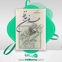 دانلود عرفان حافظ استاد مطهری (PDF📁) 128 صفحه