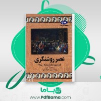 دانلود کتاب عصر روشنگری مهدی حقیقت خواه (PDF📁) 135 صفحه