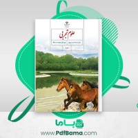 دانلود کتاب علوم تجربی نهم (PDF📁) 183 صفحه