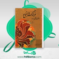 دانلود کتاب فرهنگ و اجتماع پرویز ناتلی خانلری (PDF📁) 393 صفحه