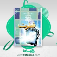 دانلود فطرت استاد مطهری (PDF📁) 274 صفحه