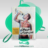 دانلود کتاب فیزیولوژی و تغذيه ورزشی عبدالحسین پرنو (PDF📁) 383 صفحه