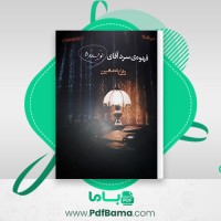 دانلود کتاب قهوهٔ سرد آقای نویسنده روزبه معین (PDF📁) 108 صفحه