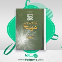 دانلود قیام و انقلاب مهدی استاد مطهری (PDF📁) 137 صفحه