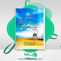 دانلود کتاب لحظاتی با سخنان دلنشین پیامبر صالح احمد الشامی (PDF📁) 46 صفحه