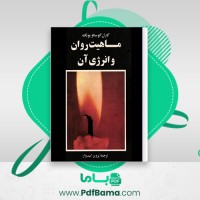 دانلود کتاب ماهیت روان و انرژی آن كارل گستاو یونگ (PDF📁) 116 صفحه
