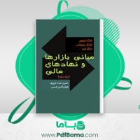 دانلود کتاب مبانی بازارها و نهادهای مالی فرانک فبوتزی (PDF📁) 297 صفحه