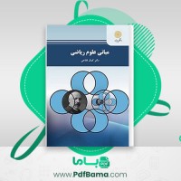 دانلود کتاب مبانی علوم ریاضی کمال فلاحی (PDF📁) 308 صفحه