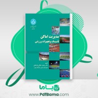 دانلود کتاب مدیریت اماکن مجید جلالی فراهانی  (PDF📁) 455 صفحه