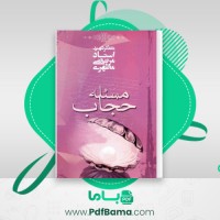 دانلود مسئله حجاب استاد مطهری (PDF📁) 250 صفحه