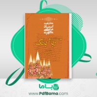 دانلود کتاب ربا و بانکداری استاد مطهری(PDF📁) 189 صفحه