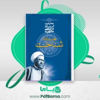 دانلود کتاب مسئله شناخت (PDF📁) 252 صفحه