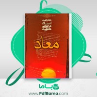 دانلود کتاب معاد استاد مطهری (PDF📁) 232 صفحه