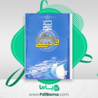 دانلود کتاب مقالات فلسفی (PDF📁) 327 صفحه