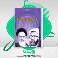 دانلود نامه تاریخی استاد مطهری به امام خمینی (PDF📁) 31 صفحه