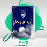 دانلود کتاب نبرد حق و باطل (PDF📁) 110 صفحه