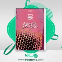 دانلود کتاب نظام حقوق زن در اسلام (PDF📁) 368 صفحه