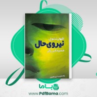 دانلود کتاب نیروی حال مسیحا برزگر (PDF📁) 352 صفحه