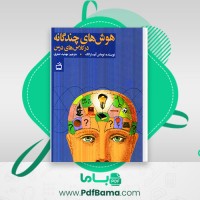 دانلود کتاب هوش های چندگانه آرمسترانگ (PDF📁) 269 صفحه
