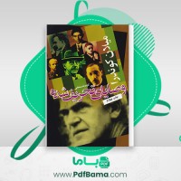 دانلود کتاب وصایای تحریف شده میلان کوندرا (PDF📁) 229 صفحه