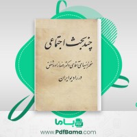 دانلود کتاب چند بحث اجتماعی رضا زاده شفق (PDF📁) 349 صفحه