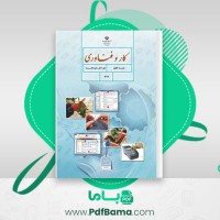 دانلود کتاب کار و فناوری هفتم (PDF📁) 192 صفحه