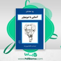 دانلود کتاب آشنایی با شوپنهاور از کاظم فیروزمند (PDF📁) 66 صفحه