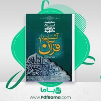 دانلود کتاب آشنایی با قرآن جلد 1 مرتضی مطهری (PDF📁) 84 صفحه