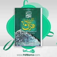 دانلود کتاب آشنایی با قرآن جلد 6 قرآن مرتضی مطهری (PDF📁) 286 صفحه