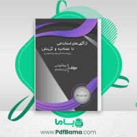 دانلود کتاب از آگهی های استخدامی تا مصاحبه و گزینش  (PDF📁) 391 صفحه