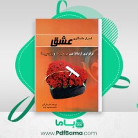 دانلود کتاب اسرار ماندگاری عشق جان گری (PDF📁) 145صفحه