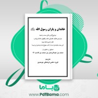 دانلود کتاب خاندان و یاران رسول الله محمد بن عبدالرحمن (PDF📁) 226 صفحه