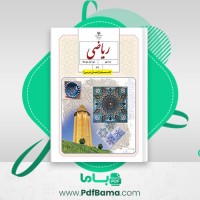 دانلود کتاب راهنمای معلم ریاضی نهم (PDF📁) 191 صفحه