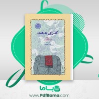 دانلود کتاب گذری به هند حسن جوادی (PDF📁) 561 صفحه