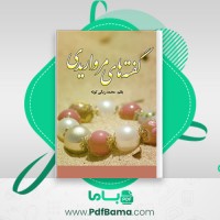 دانلود کتاب گفته های مرواریدی محمد ریگی کوته (PDF📁) 35 صفحه