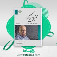 دانلود کتاب تلفیق ورشکسته یوسف سمرین (PDF📁) 137 صفحه