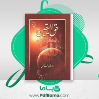 دانلود کتاب حق الیقین علامه محمد باقر مجلسی (PDF📁) 1024 صفحه