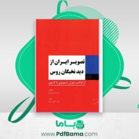 دانلود کتاب تصویر ایران از دید نخبگان روس دیمیتری شلا پنتوخ (PDF📁) 106 صفحه